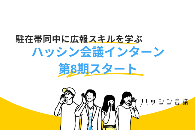 駐在帯同中に広報スキルを学ぶ ハッシン会議インターン第8期スタート