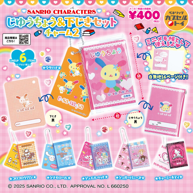 平成にデビューしたサンリオキャラクターズデザインのミニサイズのじゆうちょうと下じきがセットになったチャームが全国のカプセルトイ自販機にて、2025年10月中旬より順次発売！