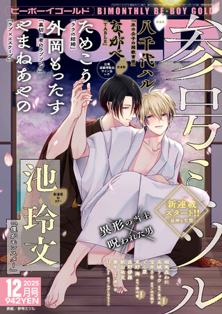 【本日発売】「忌神と生贄」(著：参号ミツル)が表紙で登場！ ビーボーイゴールド12月号は10月28日発売！