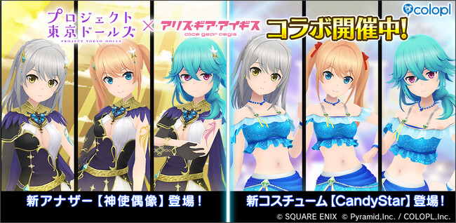 『プロジェクト東京ドールズ』×『アリス・ギア・アイギス』復刻コラボイベント開催中!