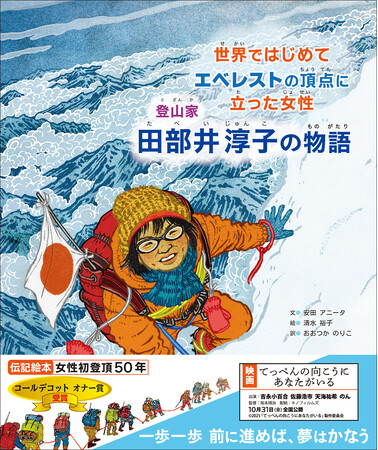 吉永小百合さん主演映画でも話題！世界初の快挙をなしとげた日本人女性登山家〈初の伝記絵本〉『世界ではじめてエベレストの頂点に立った女性　登山家 田部井淳子の物語』10/28発売！