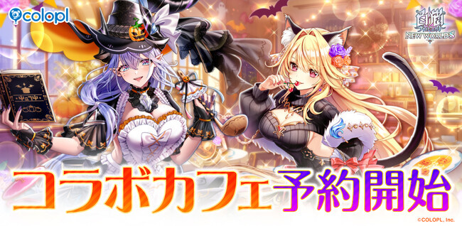『白猫プロジェクト NEW WORLD'S』コラボカフェの来店予約がスタート!