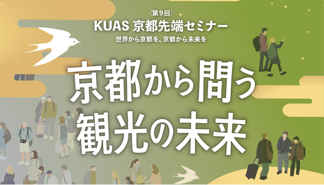 京都先端科学大学が第９回KUAS京都先端セミナーを開催　京都から問う　観光の未来～