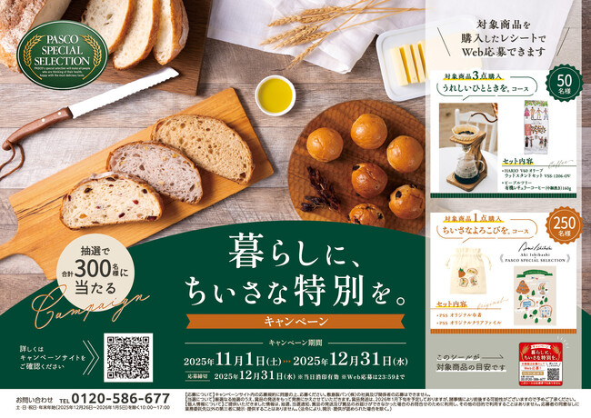 コーヒーグッズやオリジナルアイテムが当たる！「PASCO SPECIAL SELECTION 暮らしに、ちいさな特別を。」キャンペーン 11月1日（土）開始