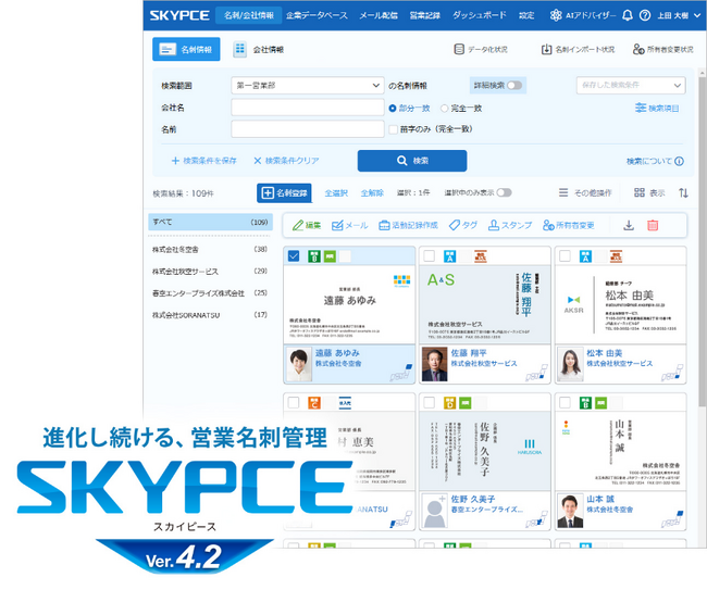 営業名刺管理「SKYPCE Ver.4.2」発売！AIアドバイザーが操作などの疑問を素早く解決します