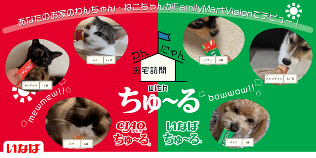 いなばペットフード　あなたのわんちゃん、猫ちゃんがFamilyMartVisionの人気番組に登場！「わんにゃんお宅訪問 with ちゅ～る」動画を大募集！