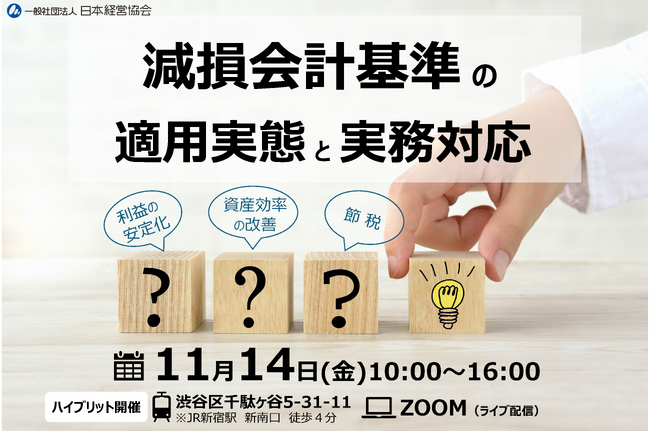 減損会計を徹底解説！固定資産・のれん償却・KAM対応を押さえる実務セミナー【会場・オンライン】