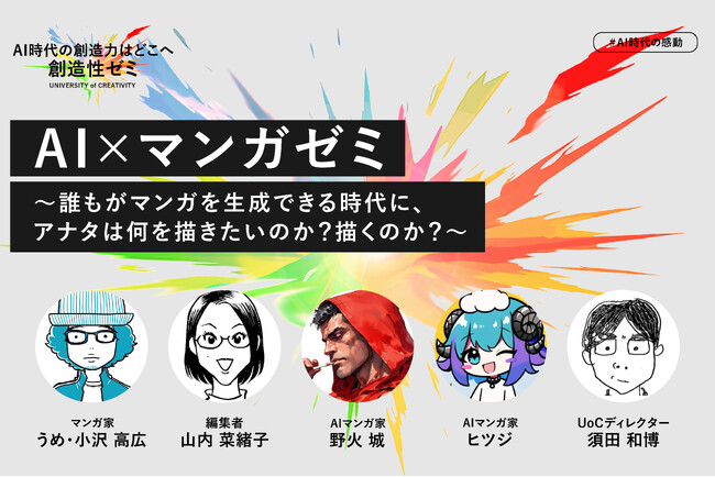 創造性ゼミ「AI×マンガ ゼミ」新設・受講生募集開始