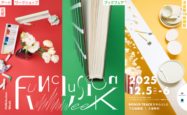 大広×ヘラルボニー　12月の障害者週間に、FUNからはじまる新しい体験型イベント「FUNclusion Week 2025」を下北線路街で開催