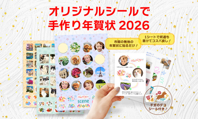 貼るだけで完成！ムダなく使える！干支のイラスト付き年賀フォトシールで手作り年賀状♪