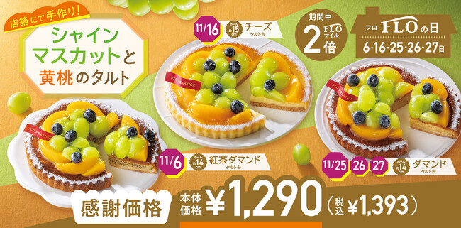 【毎月5日間は“FLOの日”】11月FLOの日限定「シャインマスカットと黄桃のタルト」が登場