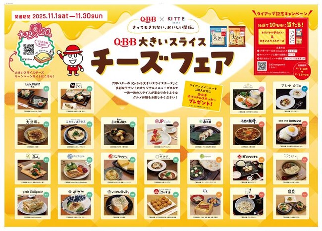 六甲バター×ＫＩＴＴＥ大阪 きってもきれない、おいしい関係！　ＫＩＴＴＥ大阪に　「大きいスライスチーズ」発売20周年記念メニューが大集合！
