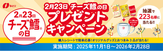 オリジナルグッズ＋なとりのおつまみ３品が223名様に当たる！「チーズ鱈の日プレゼントキャンペーン」実施のお知らせ