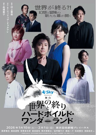 【村上春樹×フィリップ・ドゥクフレ×藤原竜也】舞台『世界の終りとハードボイルド・ワンダーランド』４カ国を巡るワールドツアー決定！【シンガポール・中国・イギリス・フランス】