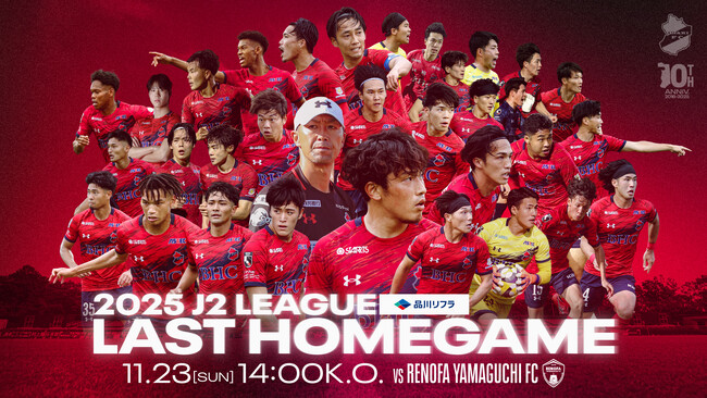 【いわきFC】11/23(日) 山口戦を「品川リフラプレゼンツマッチ」として開催