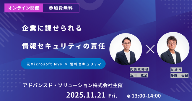 11/21（金）大好評！セキュリティ対策講座第2回実施のご案内。Microsoft MVP15回受賞のプロエンジニアと考える情報セキュリティの重要性