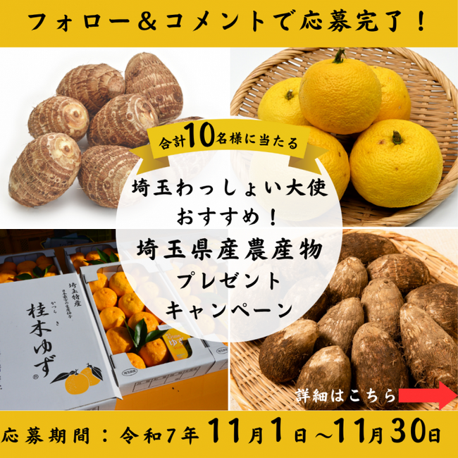 【埼玉県】11月は埼玉県地産地消月間です！