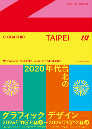 「C-GRAPHIC/T AIPEI 2020年代台北のグラフィックデザイン」展を開催
