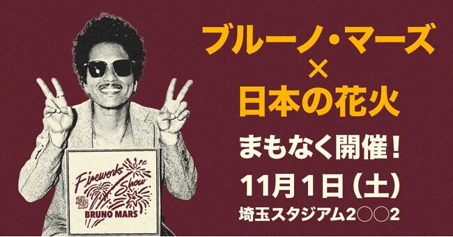 ブルーノ・マーズの音楽と日本の花火がコラボした世界初イベント「Bruno Mars Fireworks Show 2025」いよいよ今週末開催！ 埼玉公演は人気DJの出演が決定！開場中も盛り上げます！