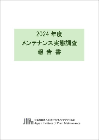 設備管理のあり方を考える「2024年度メンテナンス実態調査報告書」リリース！