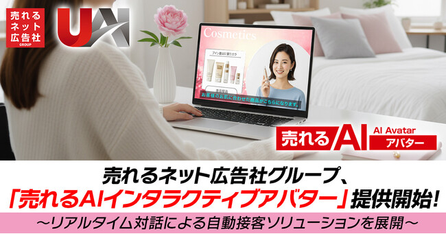 売れるネット広告社グループ、「売れるAIインタラクティブアバター」提供開始！～リアルタイム対話による自動接客ソリューションを展開～