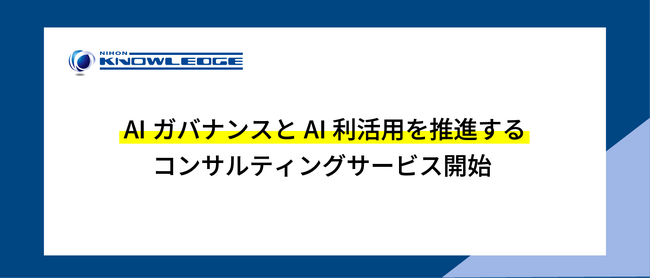 AIガバナンスとAI利活用を推進するコンサルティングサービス開始