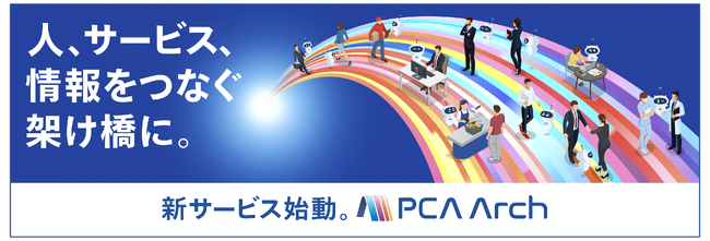 PCA、財務経理・人事労務・販売管理をワンストップでサポートする新サービス『PCA Arch』をリリース