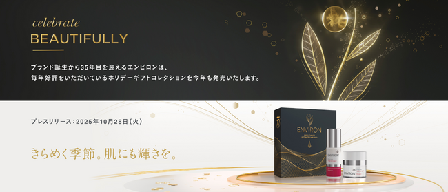 エンビロン 2025 ホリデーギフトコレクションを2025年11月7日（金）と12月4日（木）より発売！