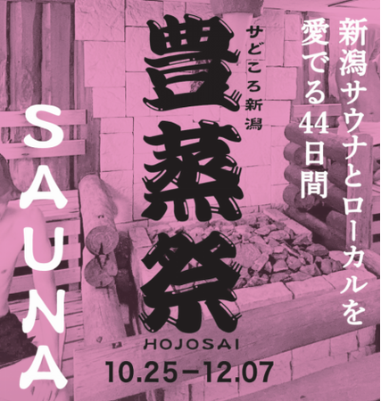 日本最大規模のサウナスタンプラリー「豊蒸祭」開催！秋の新潟を満喫しながら新たなサウナとの出会いを楽しもう