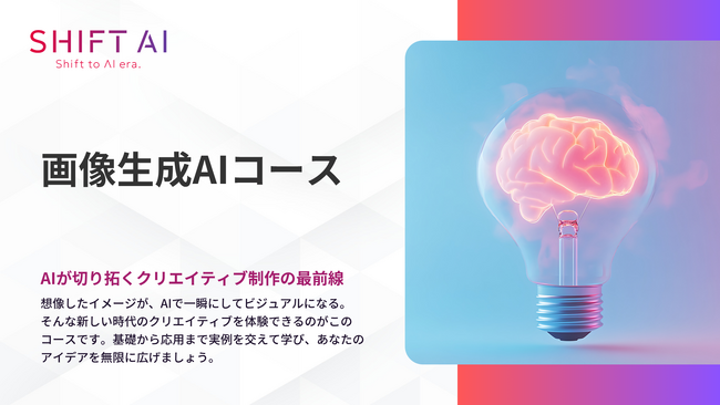 SHIFT AI for Biz クリエイティブの未来を変える【画像生成AIコース】を2025年10月31日より提供開始