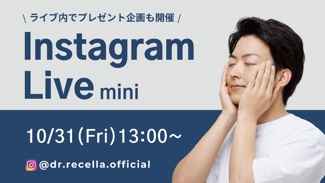 10/31(金)13:00より、mini Instagram Liveをドクターリセラ公式アカウントにて配信！deep2031で叶える