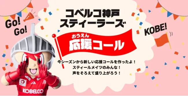 【ラグビー】コベルコ神戸スティーラーズ　応援コールについて