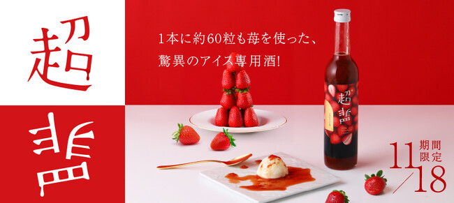 1本あたり苺60粒相当を使った、“超罪深い”アイス専用酒「超罪」を販売開始