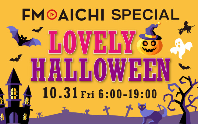 10月31日(金)は一日まるごとハロウィーン特集！『FM AICHI SPECIAL ～LOVELY HALLOWEEN～』