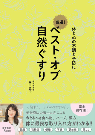 加齢による免疫力低下や自律神経の乱れ……　市販薬を飲む前に試したい「すごいハーブ」が付いてくる！　植物療法の第一人者が贈る『ベスト・オブ 自然ぐすり』発売記念フェア開催！