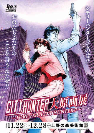 シティーハンター×JRE MALLチケット 原画展開催地「上野駅」をはじめとした、タイアップ企画を実施します！