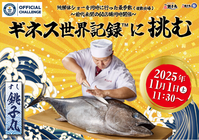 いよいよ今週末！すし銚子丸がギネス世界記録に挑戦！すし銚子丸71店舗で同時開催！「まぐろ解体ショー」-2025年11月1日（土）実施-