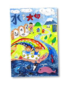 令和７年度「水のポスター」及び「トイレの標語」受賞作品を決定しました～多くの小学生に応募いただいた中から選ばれた素晴らしい作品です～