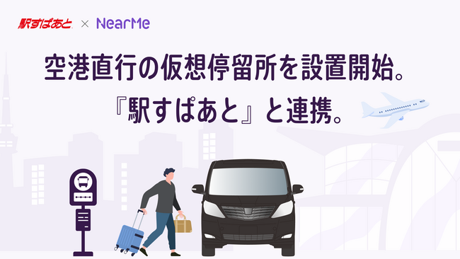 「エアポートシャトル」にて空港へ直行の仮想停留所（NearMe Spot）を設置開始 「駅すぱあと」と連携。