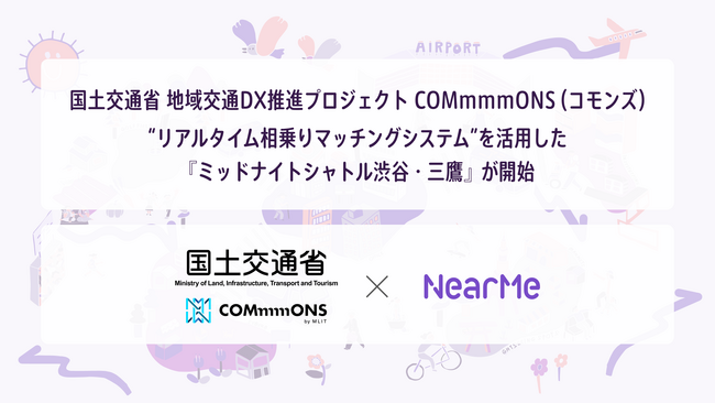 国土交通省と連携した「交通空白」解消プロジェクト“リアルタイム相乗りマッチングシステム”を活用した『ミッドナイトシャトル渋谷・三鷹』が開始