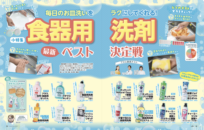 【食器用洗剤 最新ベスト】毎日のお皿洗いのストレスが減る！ ギトギト油汚れも怖くない洗剤のおすすめを調査（LDK2025年12月号）