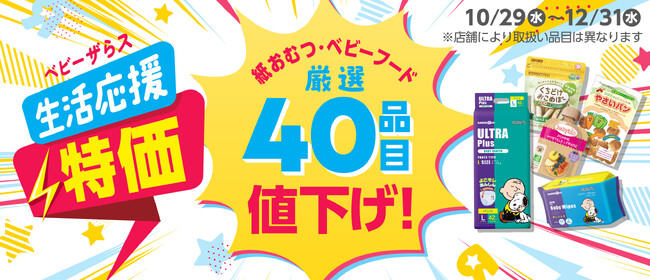 毎日のくらしに必要なベビー用品をお得に!「生活応援特価セール」開催