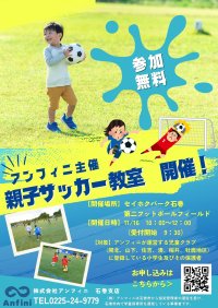 宮城県石巻市にて「親子サッカー教室」を11/16(日)初開催！親子でゴールを目指す、最高の週末イベント【参加費無料】