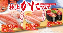 “本ズワイガニ”や“丸ズワイガニ”を贅沢に堪能！「極上かに」フェア
お寿司と一緒に楽しめる冷製スープや明太子の茶碗蒸し、NYスタイルのパフェなど新サイドメニューも続々登場！
―10月31日（金）開催―