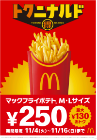 マックフライポテトファン喜びの瞬間！年間8億食を誇るマクドナルドの人気メニュー「マックフライポテト(R)」M・Lサイズ  最大130円おトクな期間限定特別価格250円！