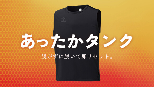 ヒュンメルが冬の定番アイテム「あったかインナー」から、「あったかタンクトップインナー」を新発売！