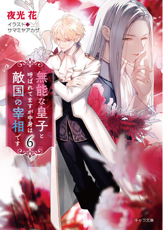 大人気入れ替わりファンタジーBL最新刊「無能な皇子と呼ばれてますが中身は敵国の宰相です(6)」（著：夜光花）ほかキャラ文庫10月刊発売!!