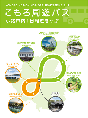「こもろ周遊バス」が11月1日より運行開始！運行を記念して小諸蒸留所の限定ボトル予約販売も