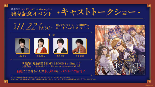 【補講男子】3rdドラマCD発売を記念し、初のトークショー形式リリースイベントがHMV＆BOOKS SHIBUYA 5Fイベントスペースで開催決定！