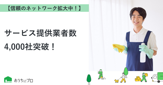 【おうちにプロ】サービス提供業者数4,000社突破！